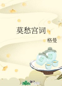 《莫愁宫词》