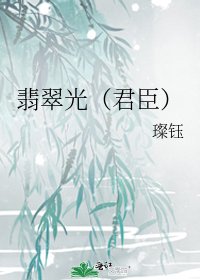 翡翠光（君臣）