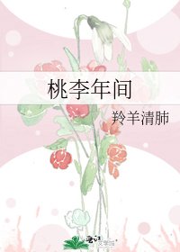 《桃李年间》