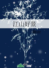 江山好景