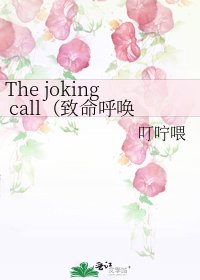 《The joking call(致命呼唤)》