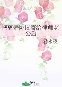 《把离婚协议寄给律师老公后》