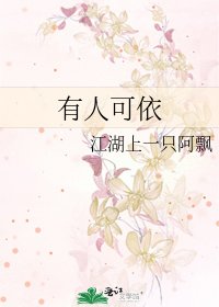 有人可依