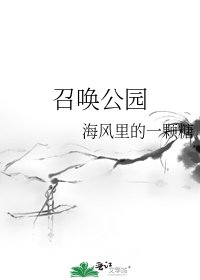 《召唤公园》