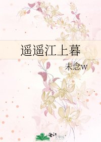 遥遥江上暮