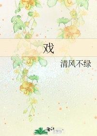戏