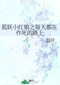 《狐妖小红娘之每天都在作死的路上》