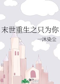 《末世重生之只为你》