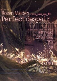 《(GL/蔷薇少女同人)Perfect Despair》