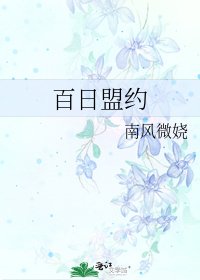 百日盟约