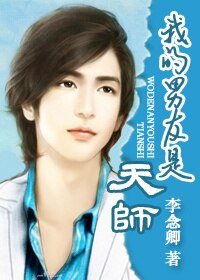 我的男友是天师