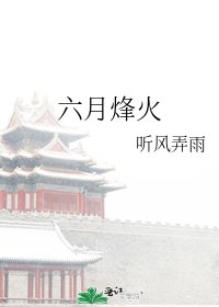 《六月烽火》