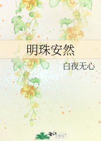 《明珠安然》