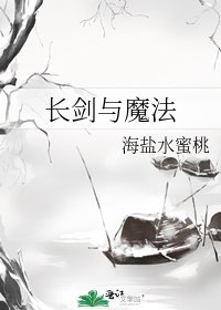 长剑与魔法