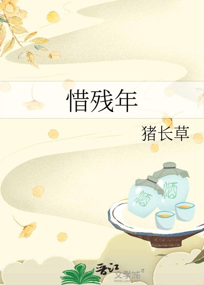 《惜残年》