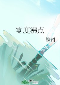 《零度沸点》