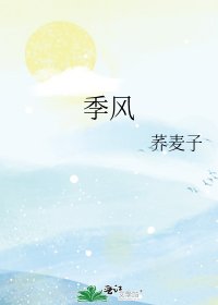 《季风》