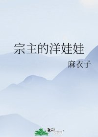 宗主的洋娃娃