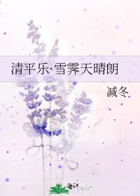 《清平乐·雪霁天晴朗》