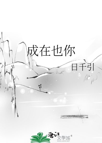 《成在也你》