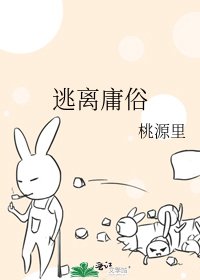 逃离庸俗