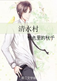 《清水村》