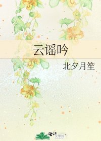 《云谣吟》