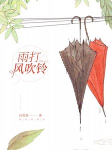 《雨打风吹铃》