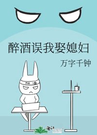《醉酒误我娶媳妇》