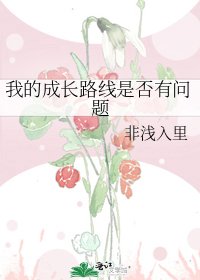 《我的成长路线是否有问题》