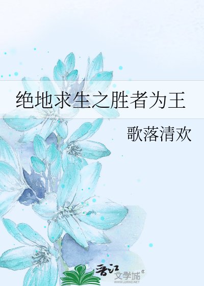 《绝地求生之胜者为王》