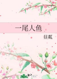 《一尾人鱼》