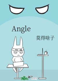 《Angle》