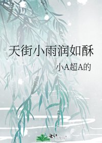 《天街小雨润如酥》
