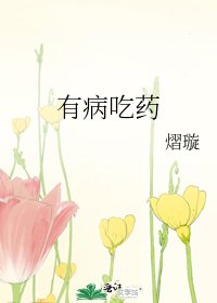 有病吃药