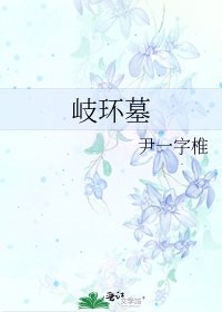 《岐环墓》