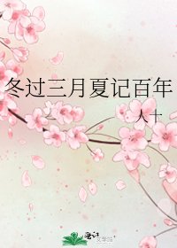 冬过三月夏记百年