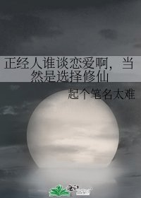《正经人谁谈恋爱啊,当然是选择修仙》