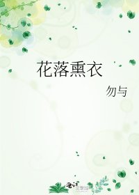 《花落熏衣》