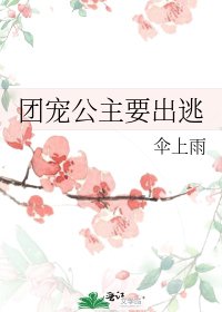 《团宠公主要出逃》