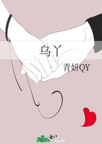 《乌丫》