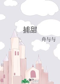 《捕甜》