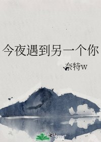 今夜遇到另一个你
