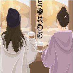 《与卿共白首》