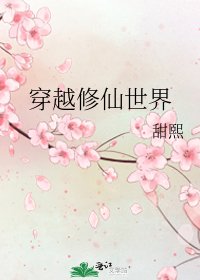 穿越修仙世界