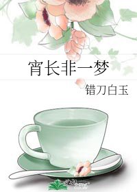 宵长非一梦