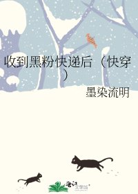 收到黑粉快递后（快穿）