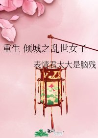 《重生 倾城之乱世女子》