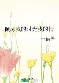 《倾尽我的时光我的情》