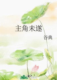 《主角未遂》